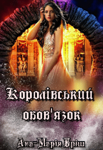 ««Королівський обов’язок» Ана-Марія Еріш