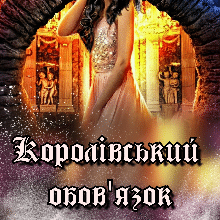 ««Королівський обов’язок» Ана-Марія Еріш