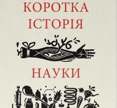 «Коротка історія науки» Вільям Байнум