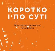 «Коротко і по суті. Мистецтво визначати пріоритети» Грег МакКеон