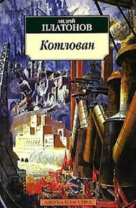 «Котлован» Андрій Платонов