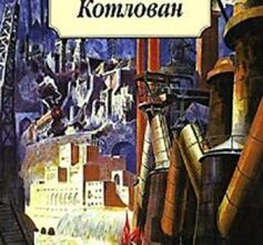«Котлован» Андрій Платонов