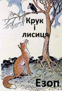 «Крук і лисиця» Езоп