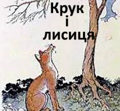 «Крук і лисиця» Езоп