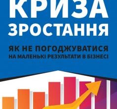 «Криза зростання. Як не погоджуватися на маленькі результати в бізнесі» Роберт Саттон, Хаґґі Рао