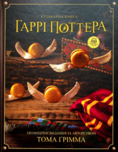 «Кулінарна книга Гаррі Поттера. Неофіційне ілюстроване видання»
Том Ґрімм