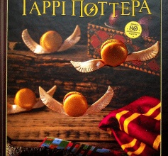 «Кулінарна книга Гаррі Поттера. Неофіційне ілюстроване видання» Том Ґрімм