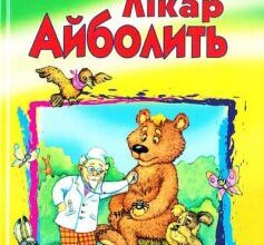 «Лікар Айболить» Корній Чуковський