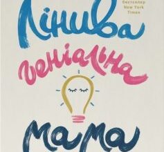 «Лінива геніальна мама. 13 правил, як визначати головне і забивати на неважливе» Кендра Адачі