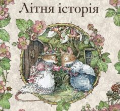 «Ожиновий живопліт. Літня історія» Джилл Барклем