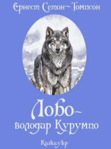 «Лобо – володар Курумпо» Ернест Сетон-Томпсон