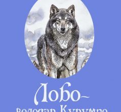 «Лобо – володар Курумпо» Ернест Сетон-Томпсон