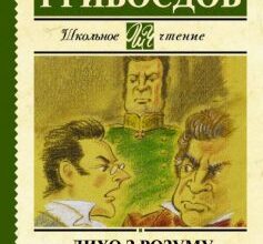«Лихо з розуму (Горе з розуму)» Олександр Грибоєдов