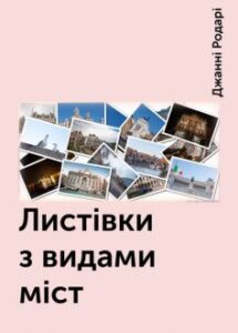 «Листівки з видами міст» Джанні Родарі