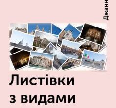 «Листівки з видами міст» Джанні Родарі