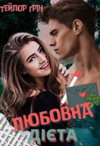 «Любовна дієта» Тейлор Грін