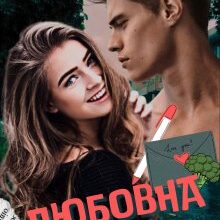 «Любовна дієта» Тейлор Грін