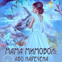 «Мама мимоволі, або Наречена крижаного дракона» Катерина Вострова
