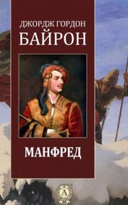 «Манфред» Джордж Гордон Байрон
