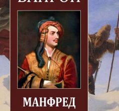 «Манфред» Джордж Гордон Байрон