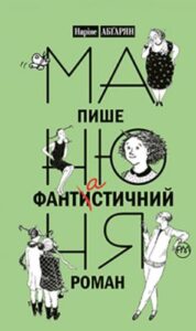 «Манюня пише фантистичний роман» Наріне Абгарян