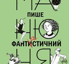 «Манюня пише фантистичний роман» Наріне Абгарян