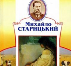 «Маруся Богуславка» Михайло Петрович Старицький