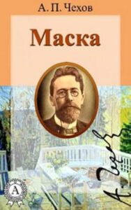 «Маска» Антон Чехов
