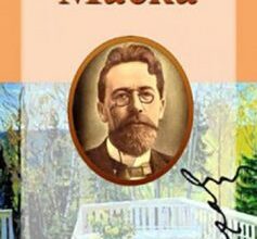 «Маска» Антон Чехов