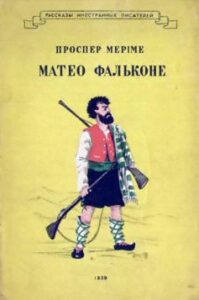 «Матео Фальконе» Проспер Меріме