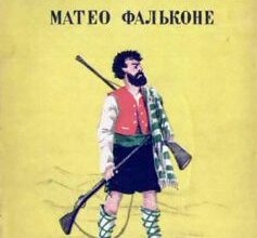 «Матео Фальконе» Проспер Меріме