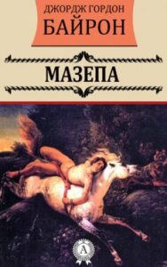 «Мазепа» Джордж Гордон Байрон