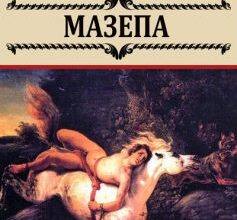 «Мазепа» Джордж Гордон Байрон