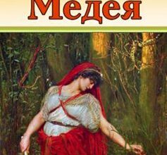 «Медея» Евріпід