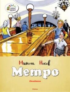 «Метро»
Микола Носов