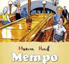 «Метро» Микола Носов