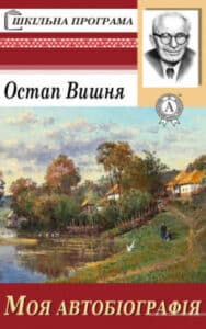 «Моя автобіографія»
Остап Вишня