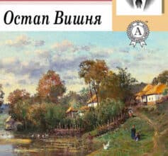 «Моя автобіографія» Остап Вишня
