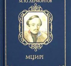 «Мцирі» Михайло Лермонтов