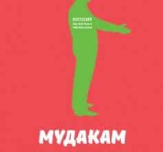 «Мудакам тут не місце. Як вижити в офісних джунглях» Роберт Саттон