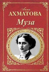 «Муза» Анна Ахматова