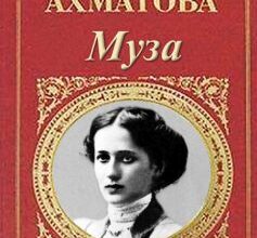 «Муза» Анна Ахматова
