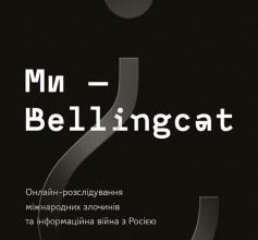 «Ми — Bellingcat. Онлайн-розслідування міжнародних злочинів та інформаційна війна з Росією» Еліот Гіґґінс