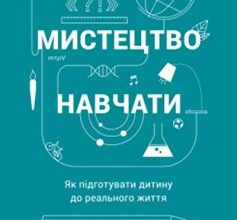 «Мистецтво навчати. Як підготувати дитину до реального життя» Тед Дінтерсміт, Тоні Вагнер