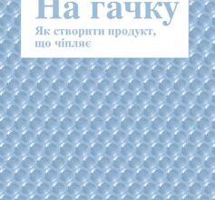 «На гачку. Як створити продукт, що чіпляє» Нір Еяль