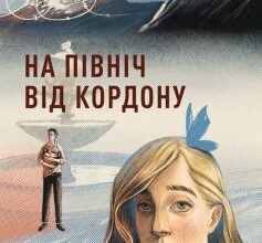 «На північ від кордону» Тетяна Рубан