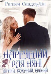 «Наречений для няні. Вірний, коханий, єдиний» Галлея Сандер-Лін