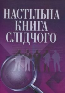 «Настільна книга слідчого»