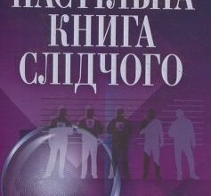 «Настільна книга слідчого»