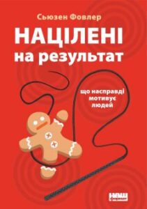 «Націлені на результат. Що насправді мотивує людей»
Сьюзен Фовлер